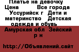 Платье на девочку › Цена ­ 500 - Все города, Уссурийск г. Дети и материнство » Детская одежда и обувь   . Амурская обл.,Зейский р-н